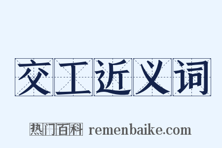 交工近义词是什么意思的图片